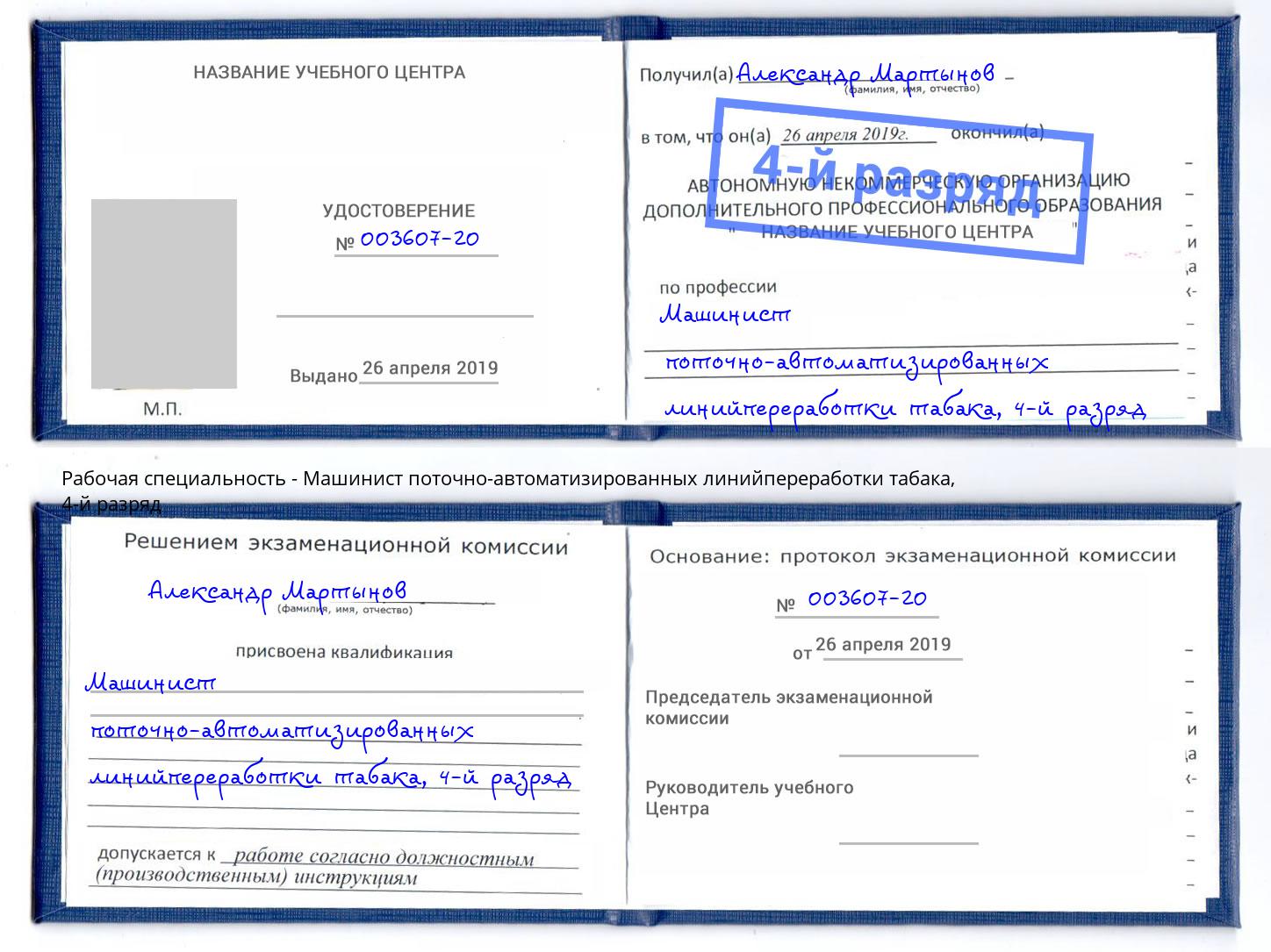 корочка 4-й разряд Машинист поточно-автоматизированных линийпереработки табака Белово