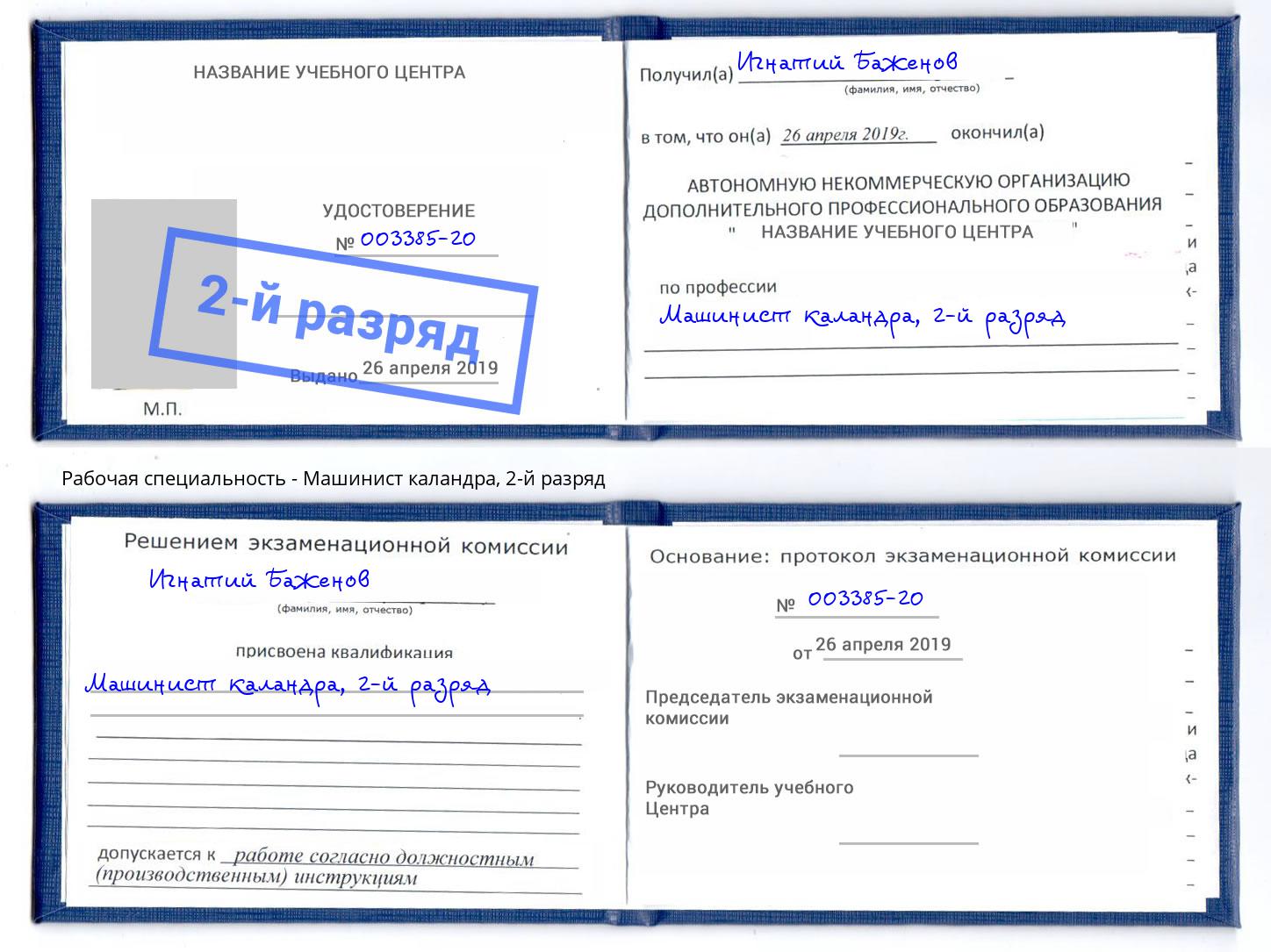 корочка 2-й разряд Машинист каландра Белово