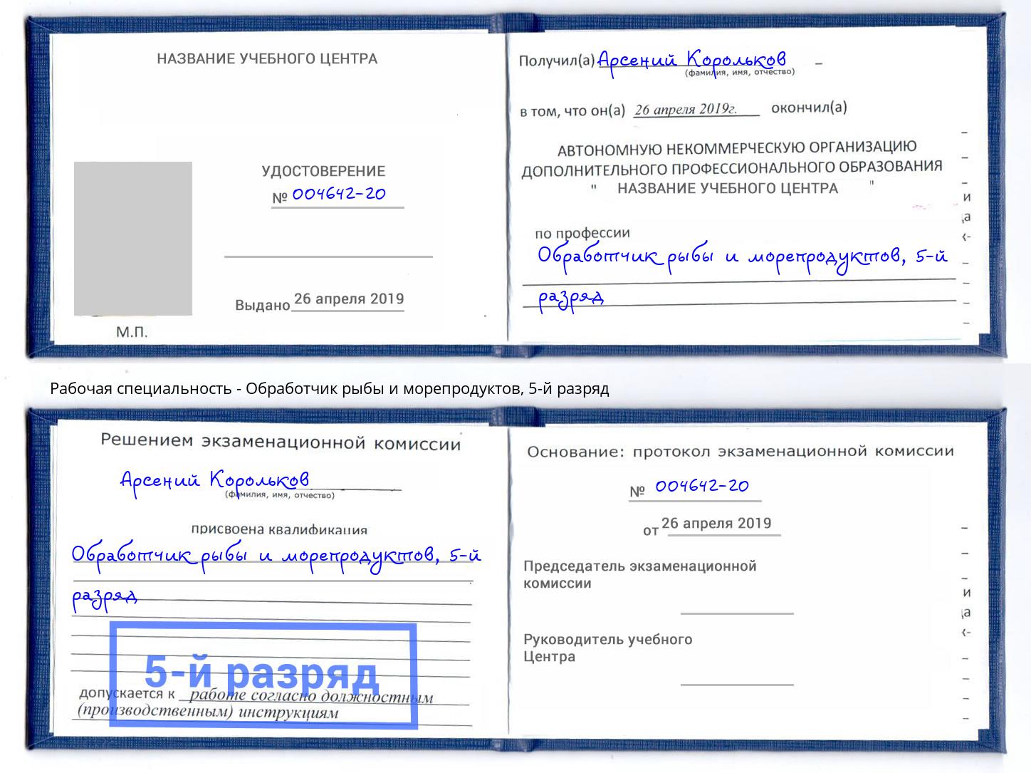 корочка 5-й разряд Обработчик рыбы и морепродуктов Белово