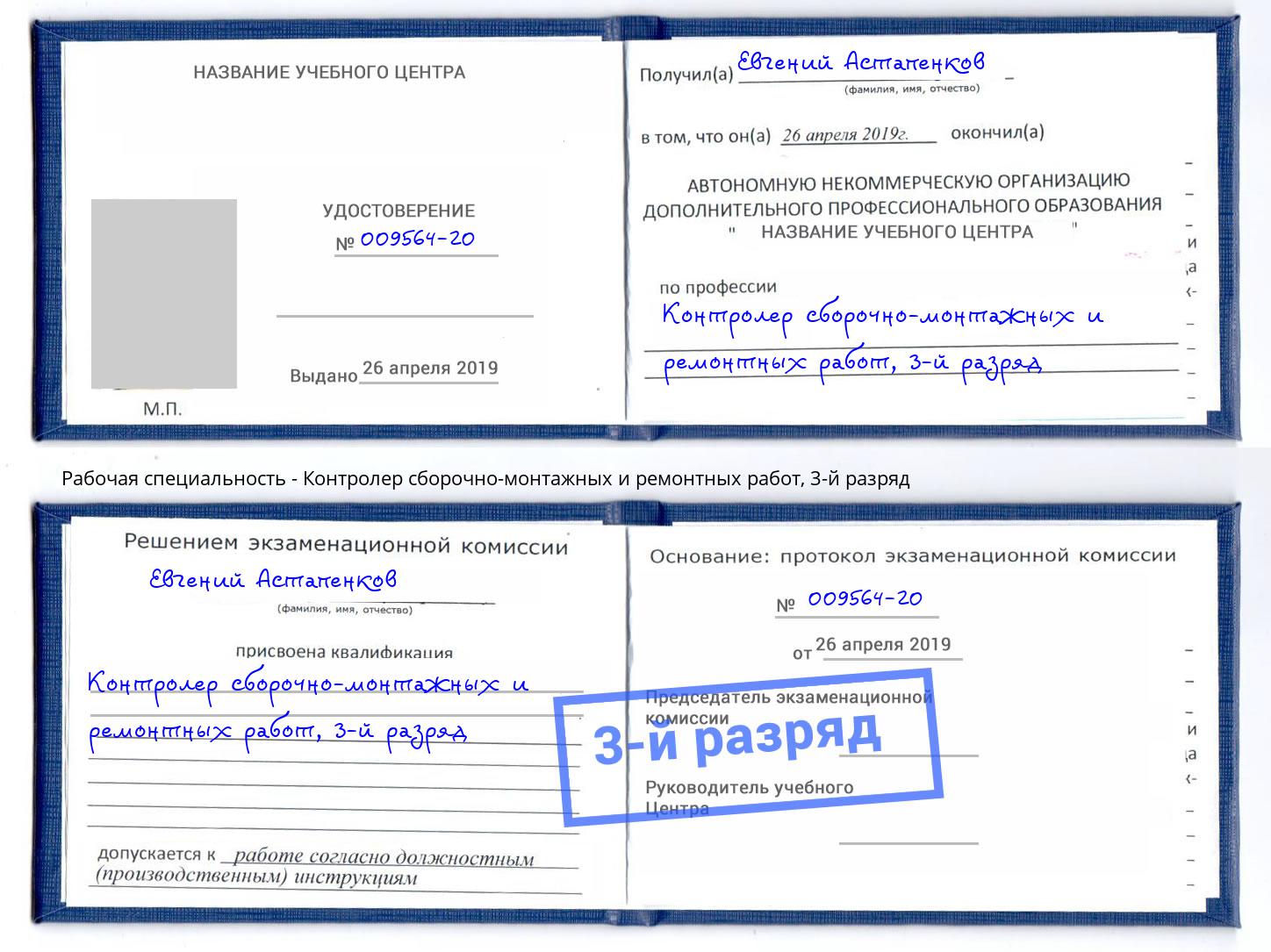 корочка 3-й разряд Контролер сборочно-монтажных и ремонтных работ Белово