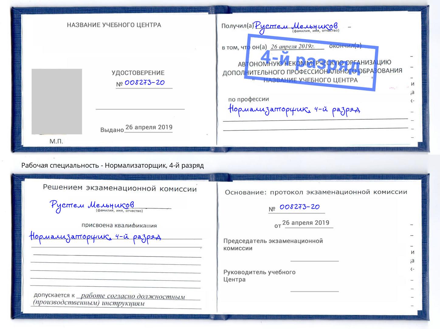 корочка 4-й разряд Нормализаторщик Белово