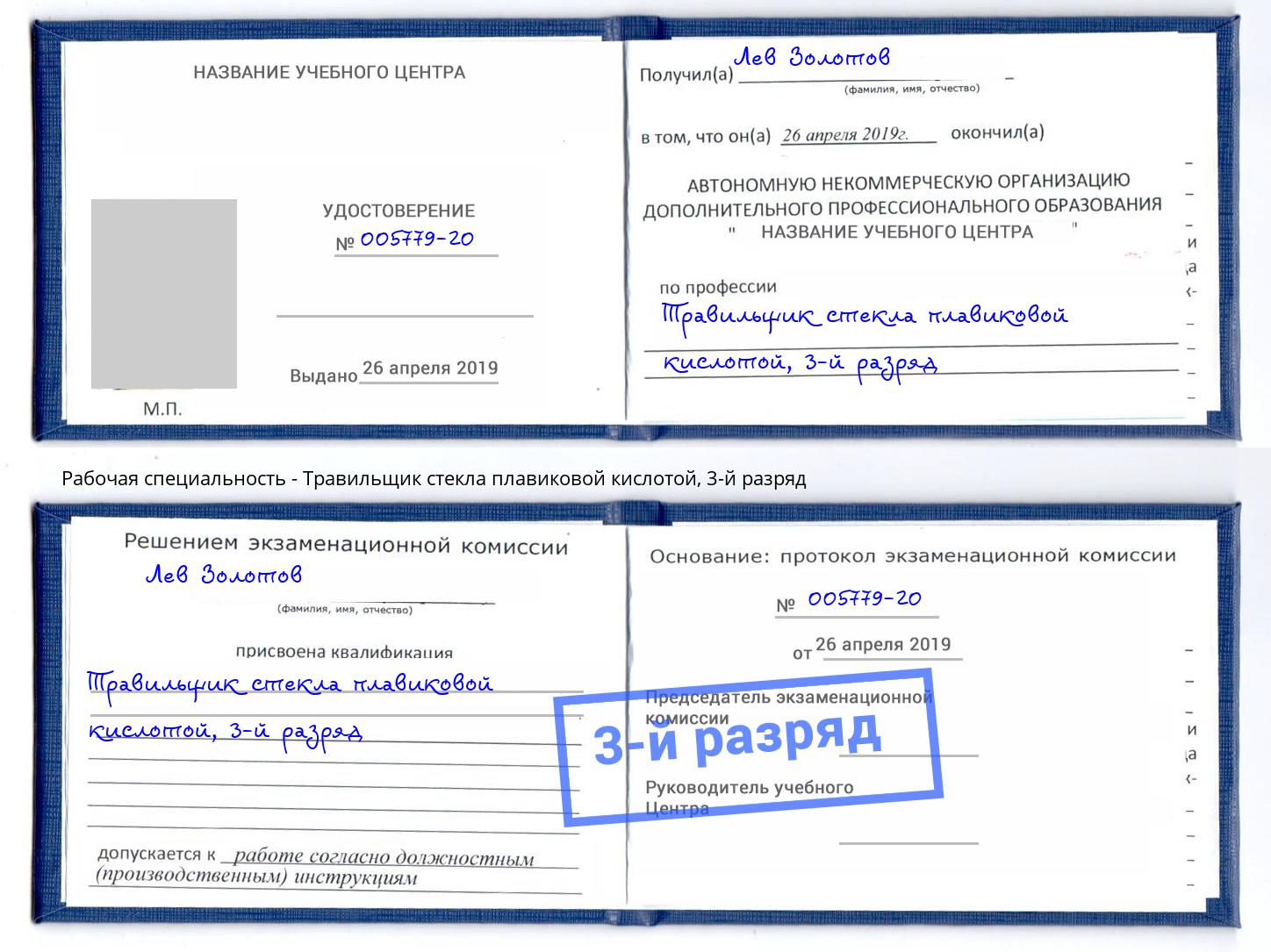 корочка 3-й разряд Травильщик стекла плавиковой кислотой Белово
