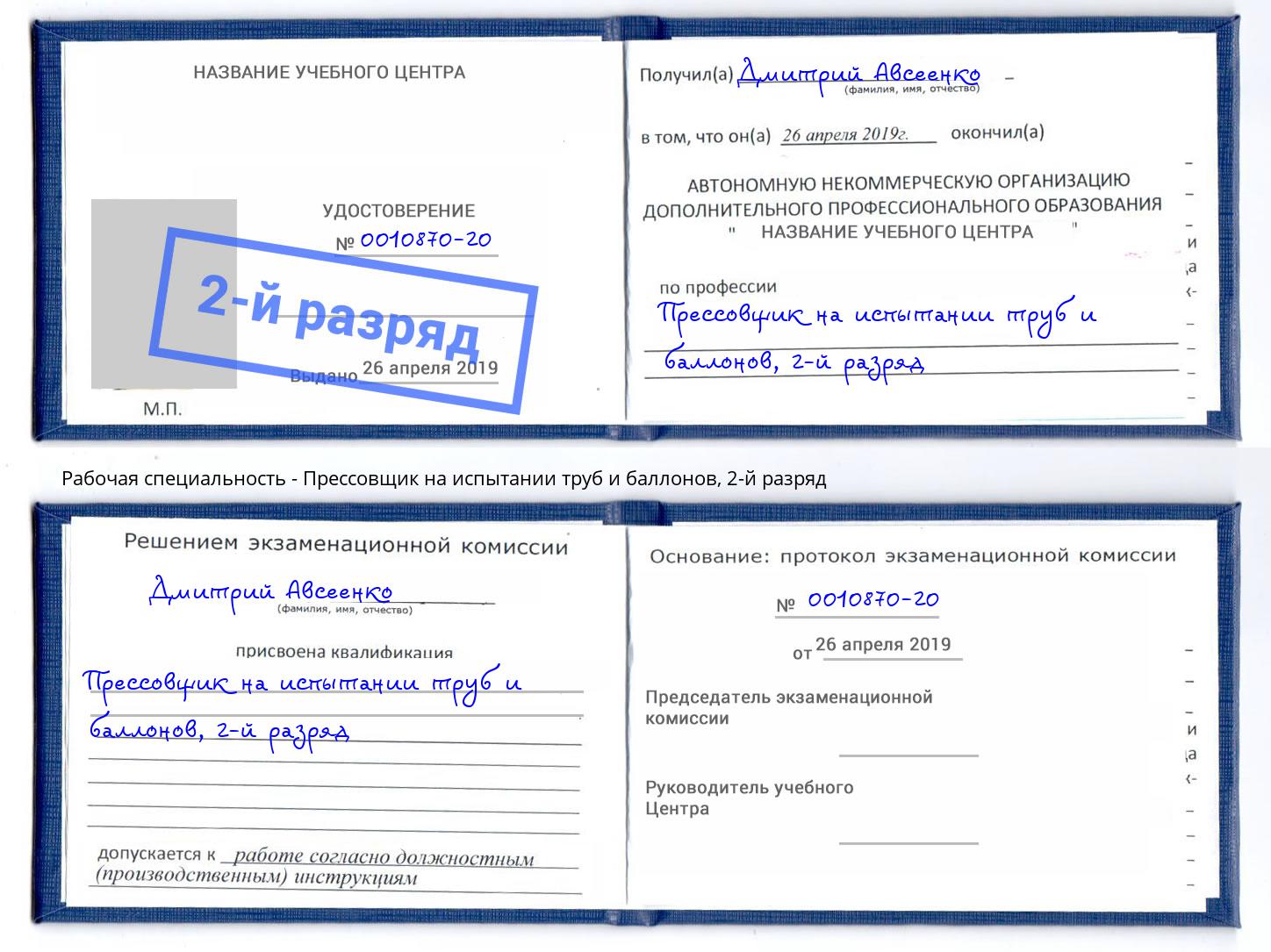 корочка 2-й разряд Прессовщик на испытании труб и баллонов Белово