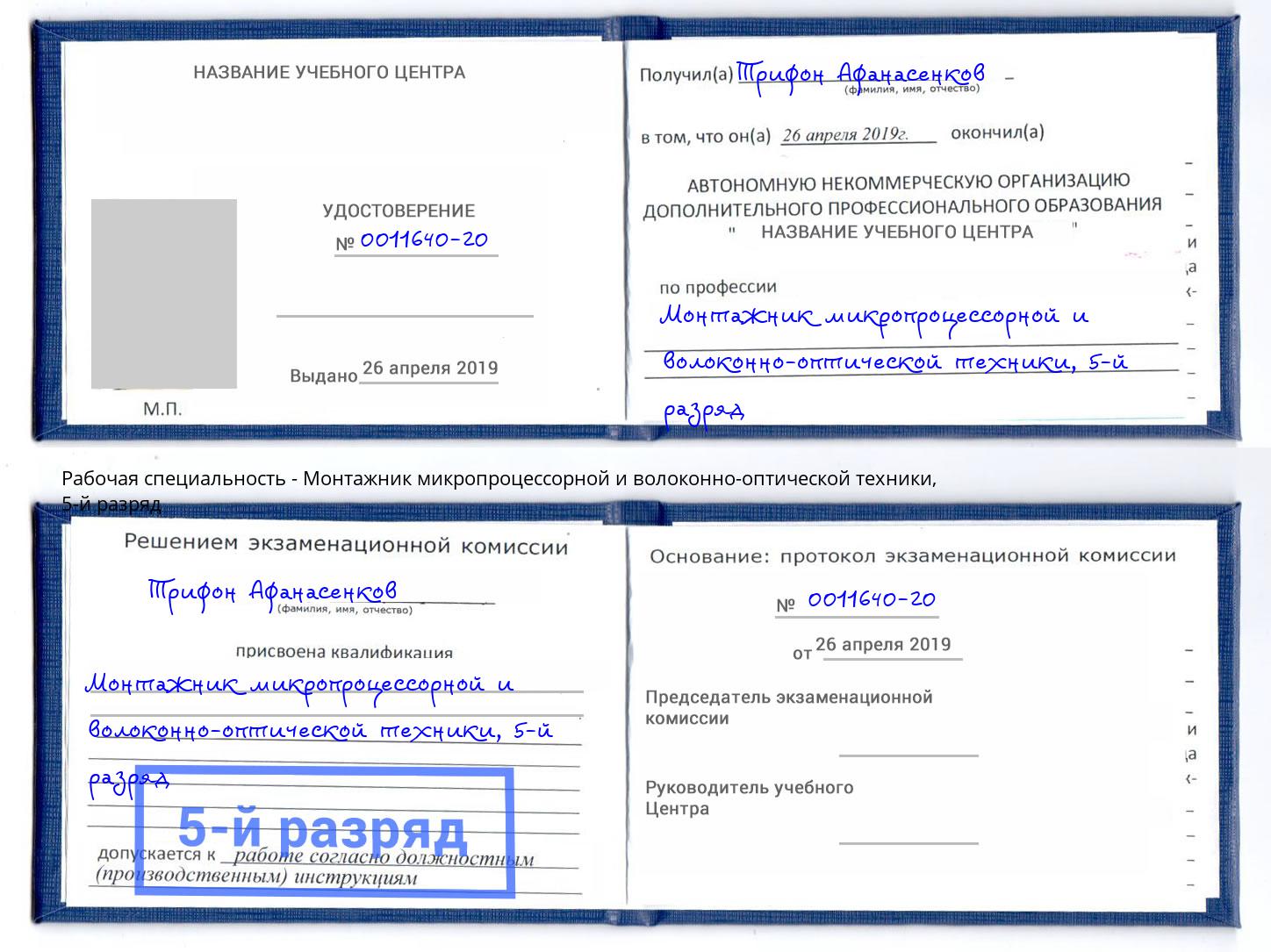 корочка 5-й разряд Монтажник микропроцессорной и волоконно-оптической техники Белово