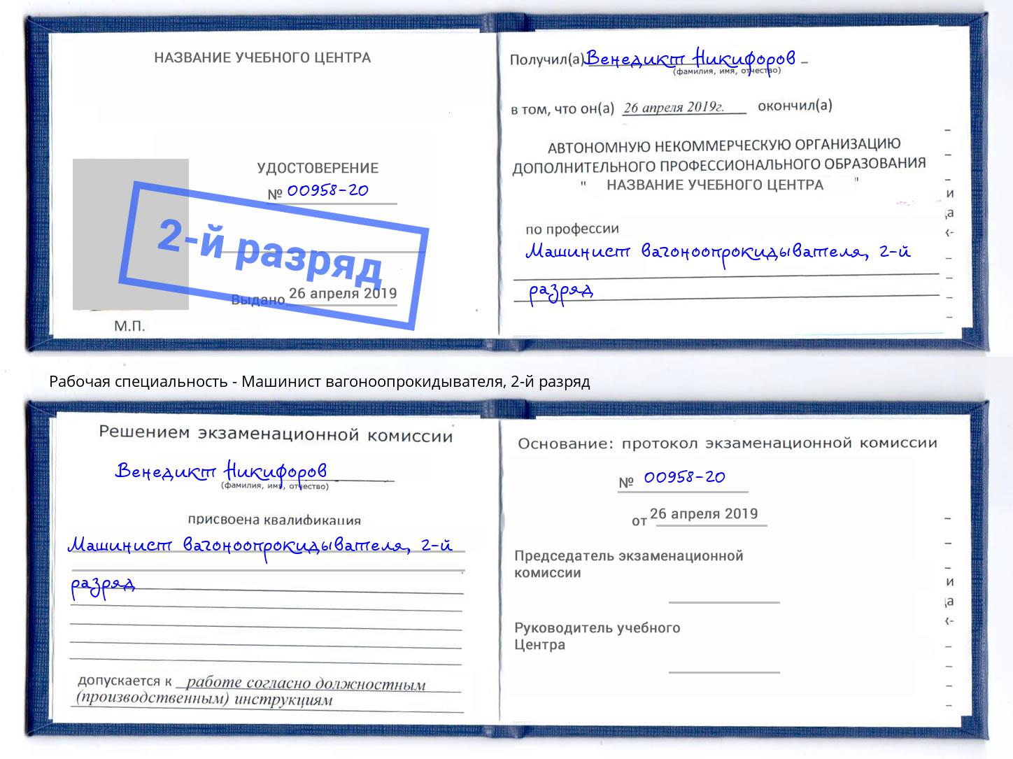 корочка 2-й разряд Машинист вагоноопрокидывателя Белово