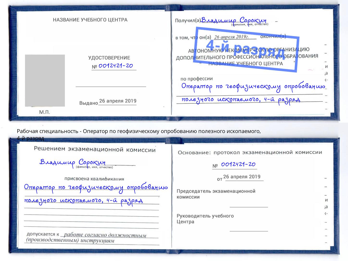 корочка 4-й разряд Оператор по геофизическому опробованию полезного ископаемого Белово