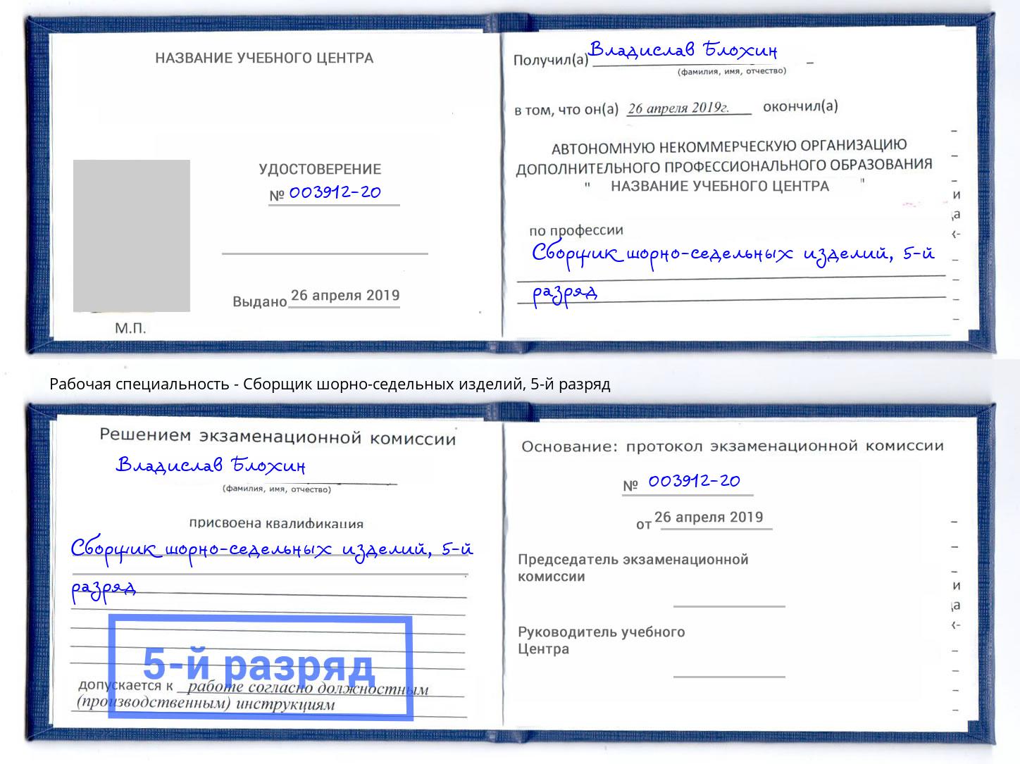 корочка 5-й разряд Сборщик шорно-седельных изделий Белово