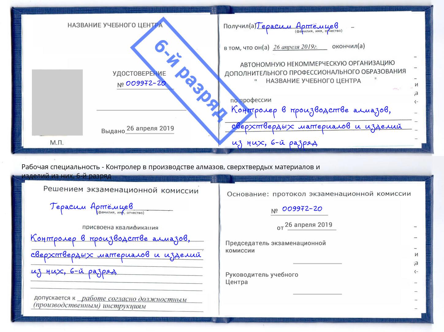 корочка 6-й разряд Контролер в производстве алмазов, сверхтвердых материалов и изделий из них Белово