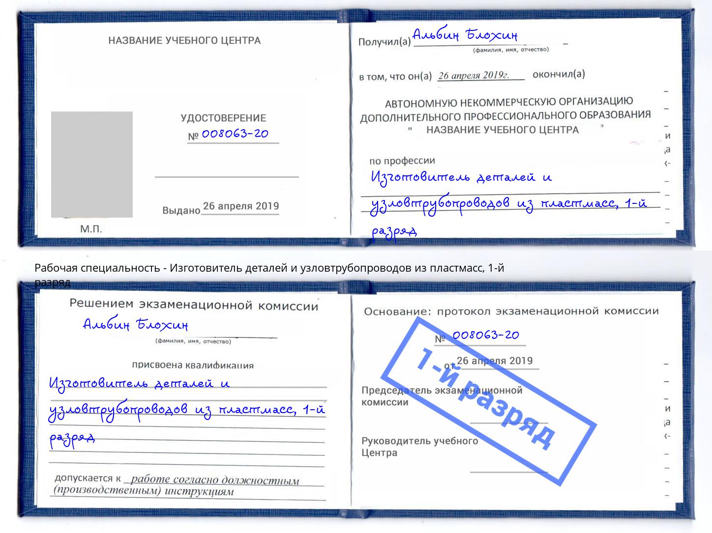 корочка 1-й разряд Изготовитель деталей и узловтрубопроводов из пластмасс Белово