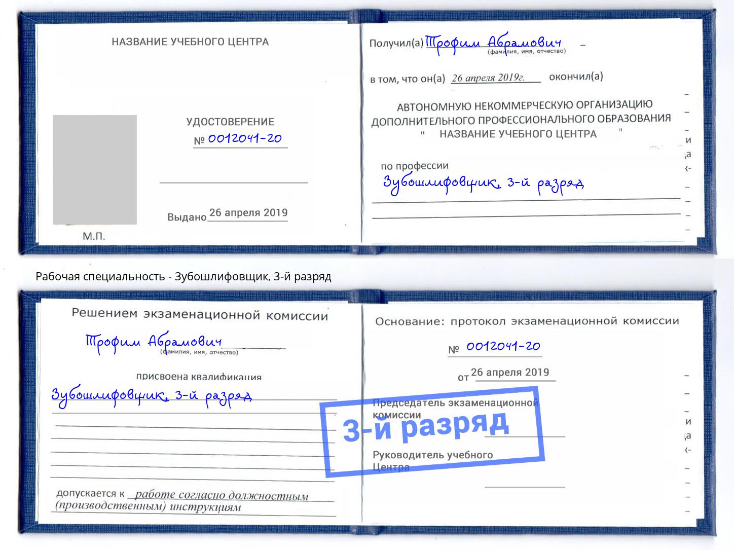 корочка 3-й разряд Зубошлифовщик Белово