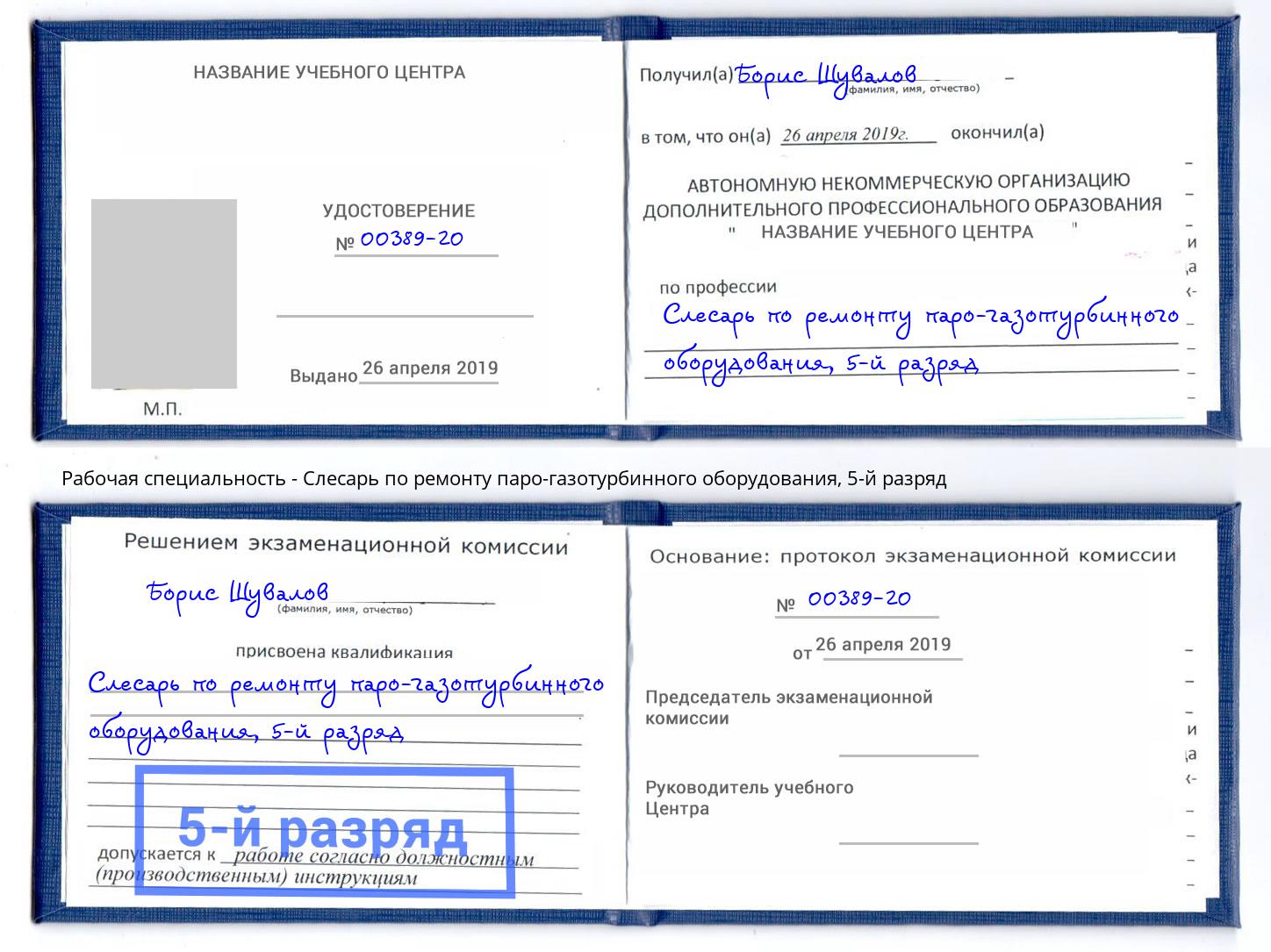 корочка 5-й разряд Слесарь по ремонту паро-газотурбинного оборудования Белово