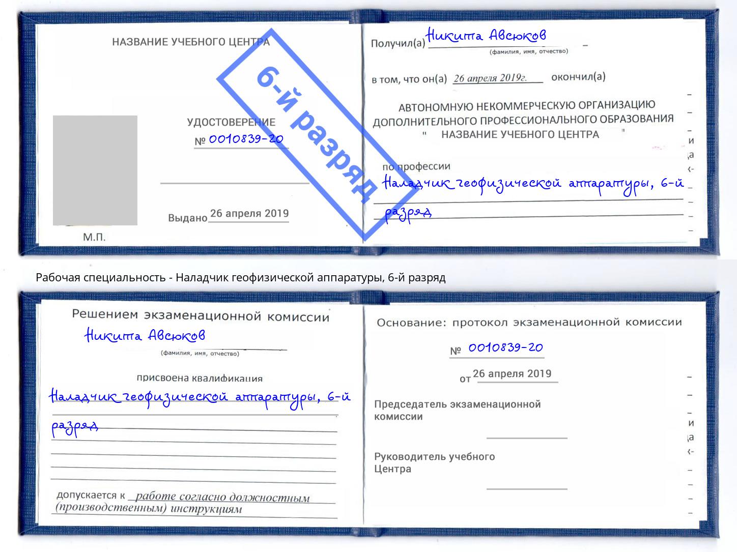 корочка 6-й разряд Наладчик геофизической аппаратуры Белово
