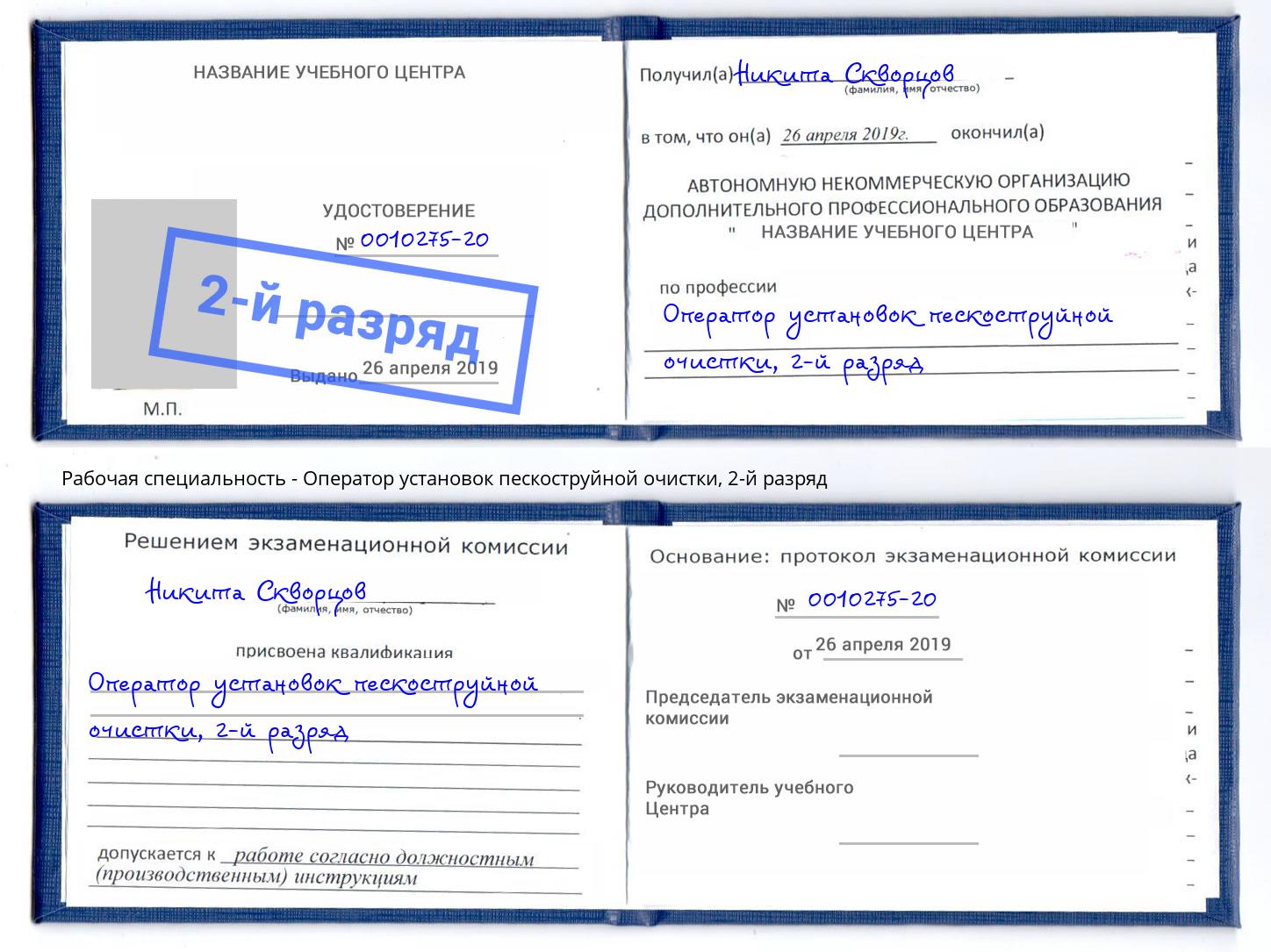 корочка 2-й разряд Оператор установок пескоструйной очистки Белово