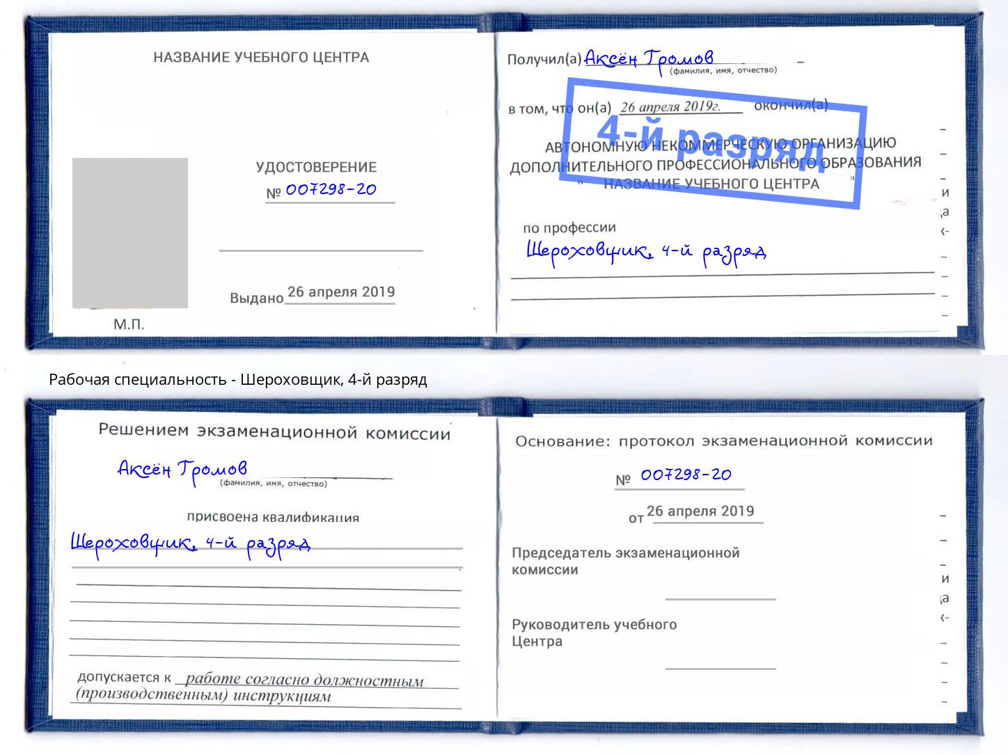 корочка 4-й разряд Шероховщик Белово