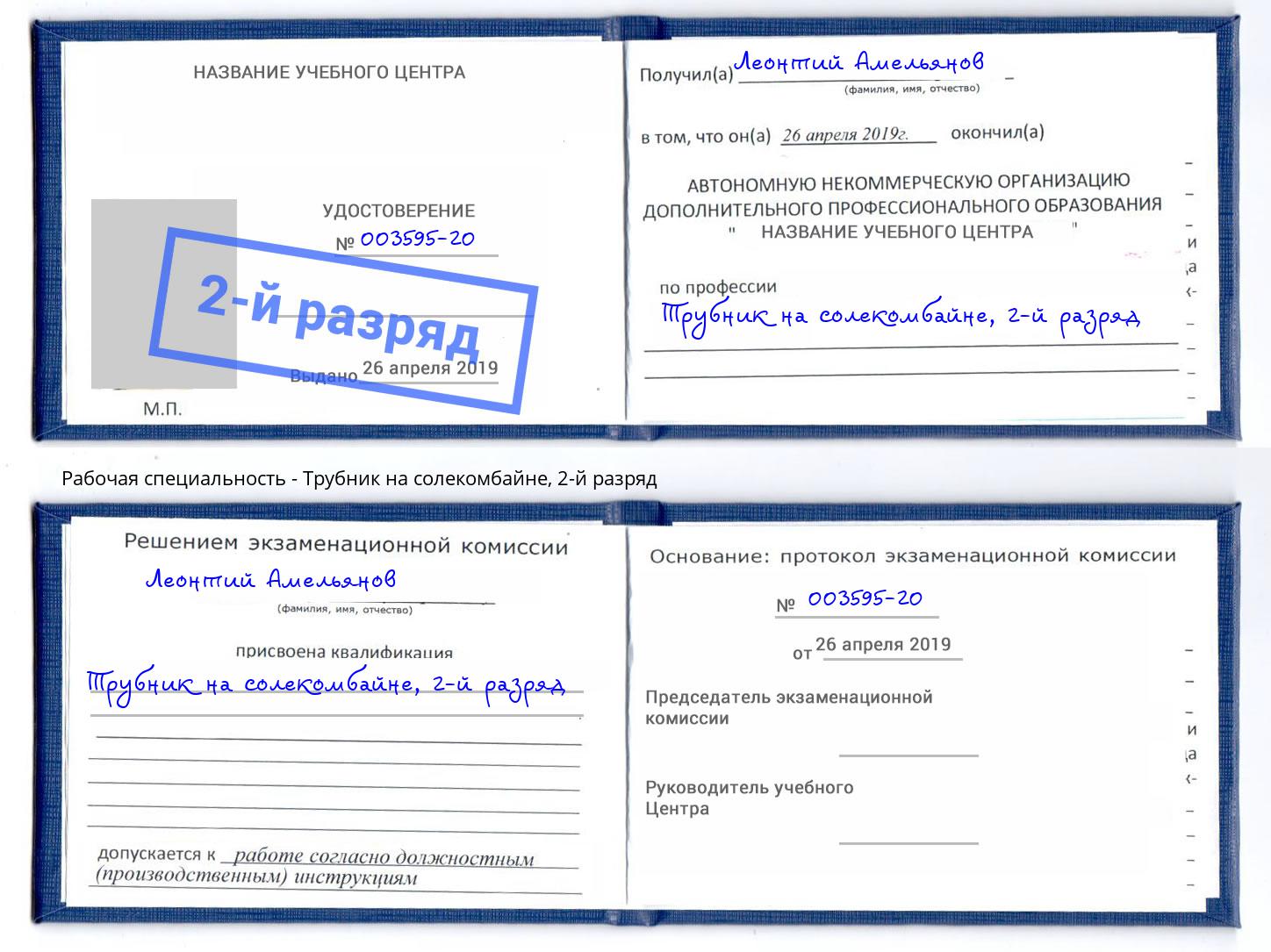 корочка 2-й разряд Трубник на солекомбайне Белово