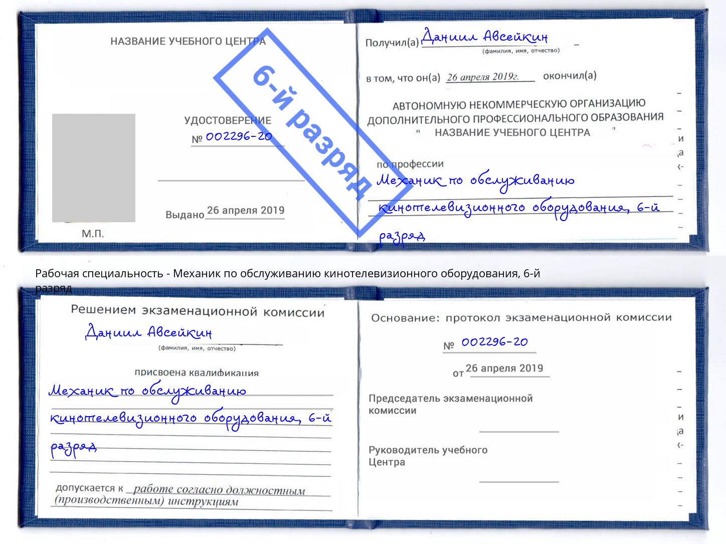 корочка 6-й разряд Механик по обслуживанию кинотелевизионного оборудования Белово