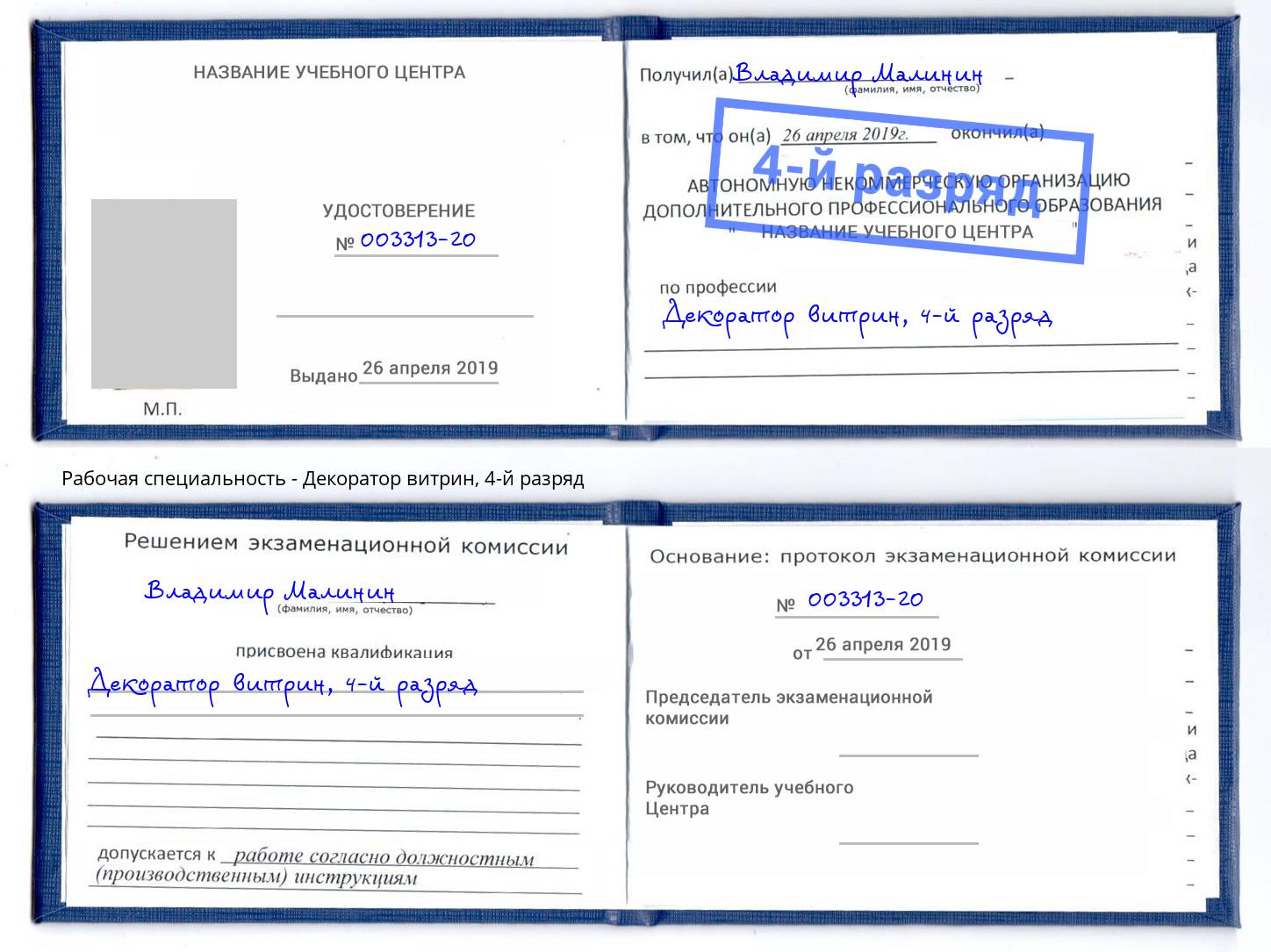 корочка 4-й разряд Декоратор витрин Белово