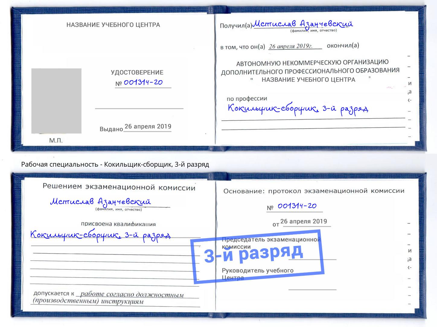корочка 3-й разряд Кокильщик-сборщик Белово