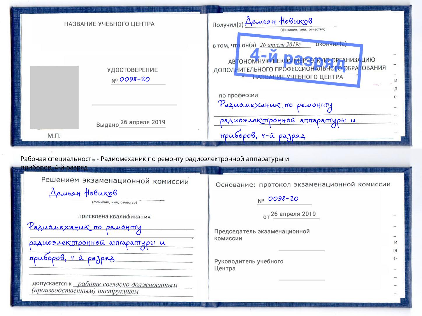 корочка 4-й разряд Радиомеханик по ремонту радиоэлектронной аппаратуры и приборов Белово