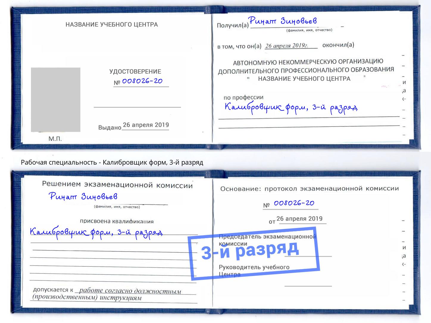 корочка 3-й разряд Калибровщик форм Белово