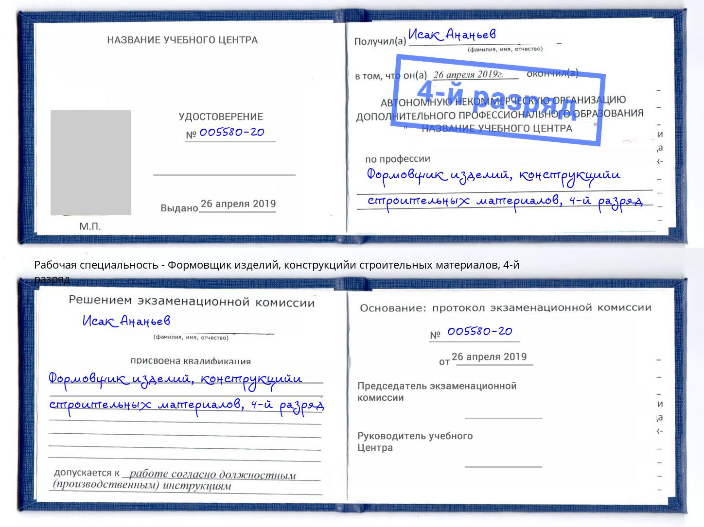 корочка 4-й разряд Формовщик изделий, конструкцийи строительных материалов Белово