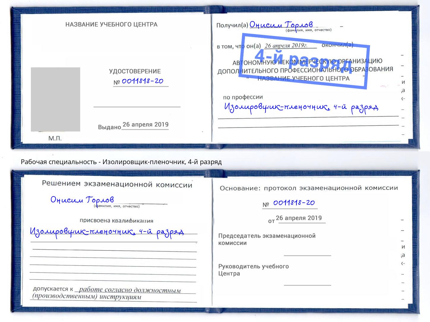корочка 4-й разряд Изолировщик-пленочник Белово