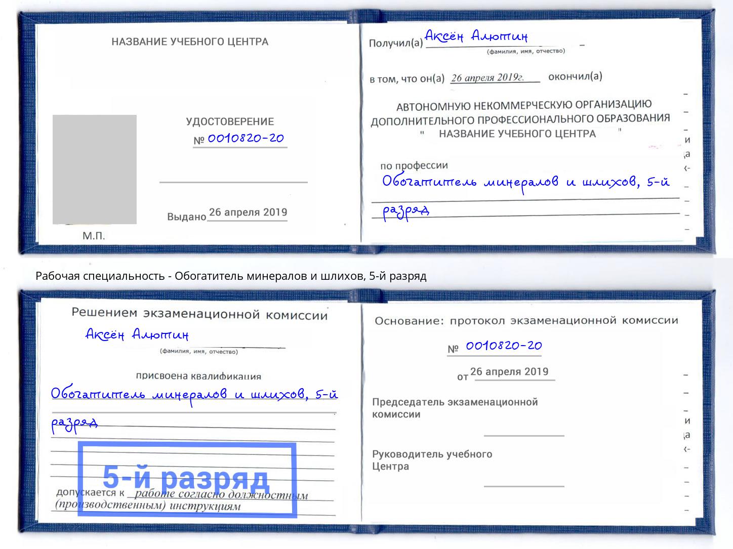 корочка 5-й разряд Обогатитель минералов и шлихов Белово