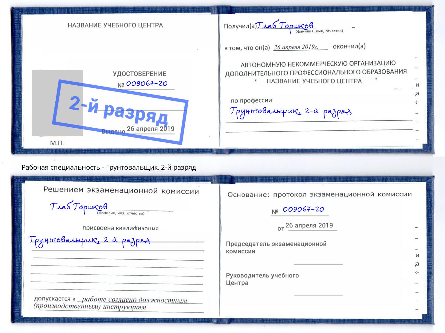 корочка 2-й разряд Грунтовальщик Белово