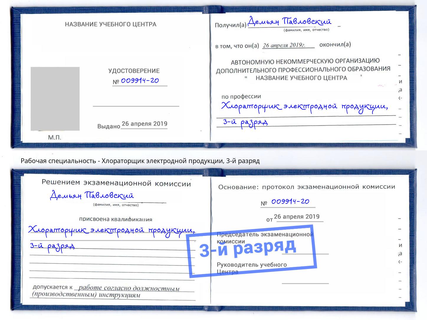 корочка 3-й разряд Хлораторщик электродной продукции Белово