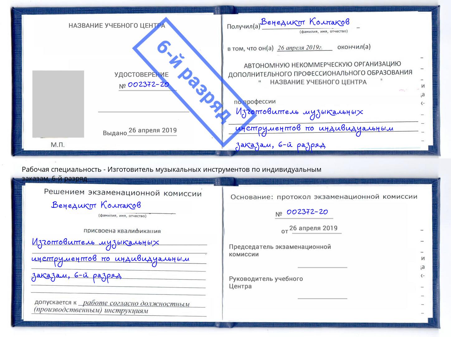 корочка 6-й разряд Изготовитель музыкальных инструментов по индивидуальным заказам Белово
