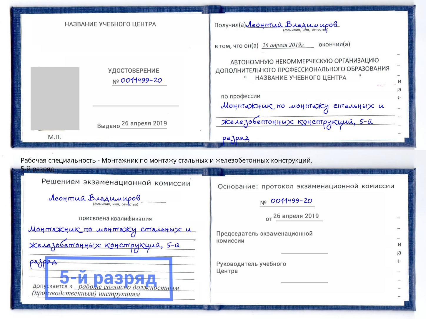 корочка 5-й разряд Монтажник по монтажу стальных и железобетонных конструкций Белово