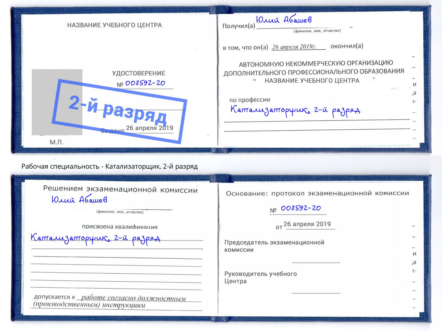 корочка 2-й разряд Катализаторщик Белово