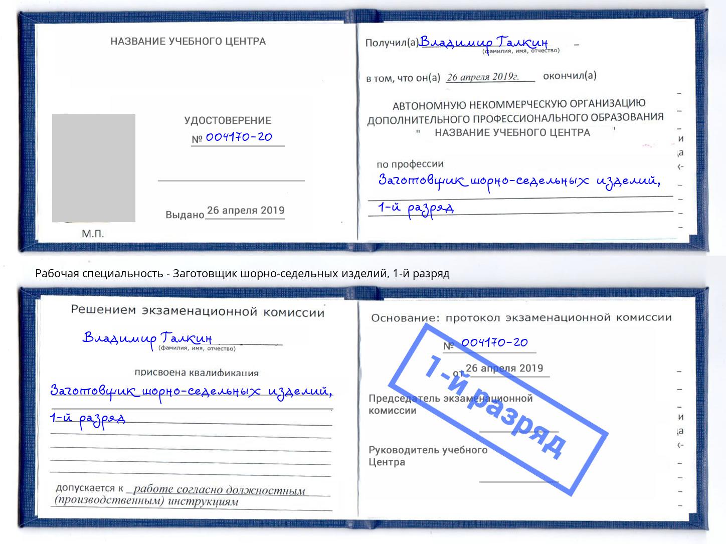 корочка 1-й разряд Заготовщик шорно-седельных изделий Белово
