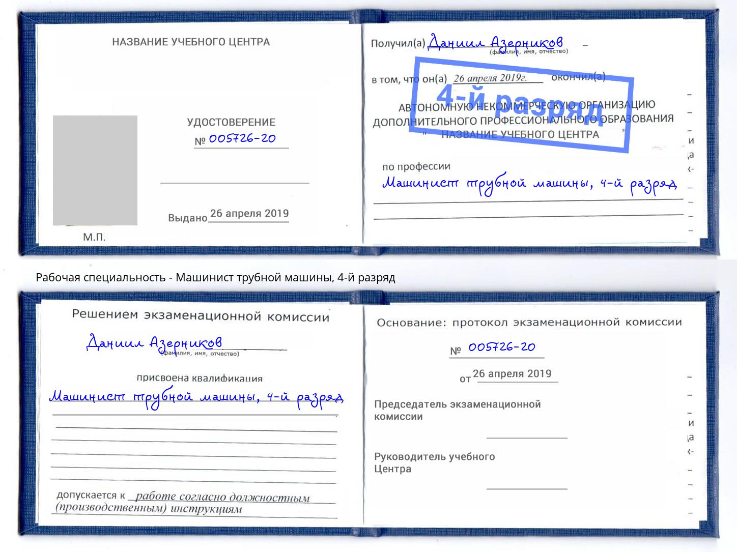 корочка 4-й разряд Машинист трубной машины Белово