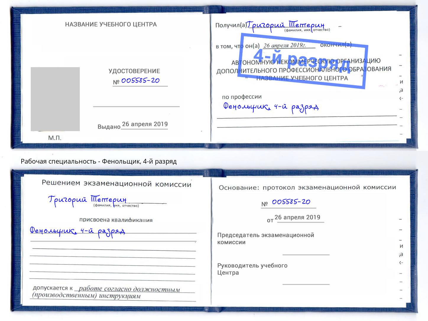 корочка 4-й разряд Фенольщик Белово
