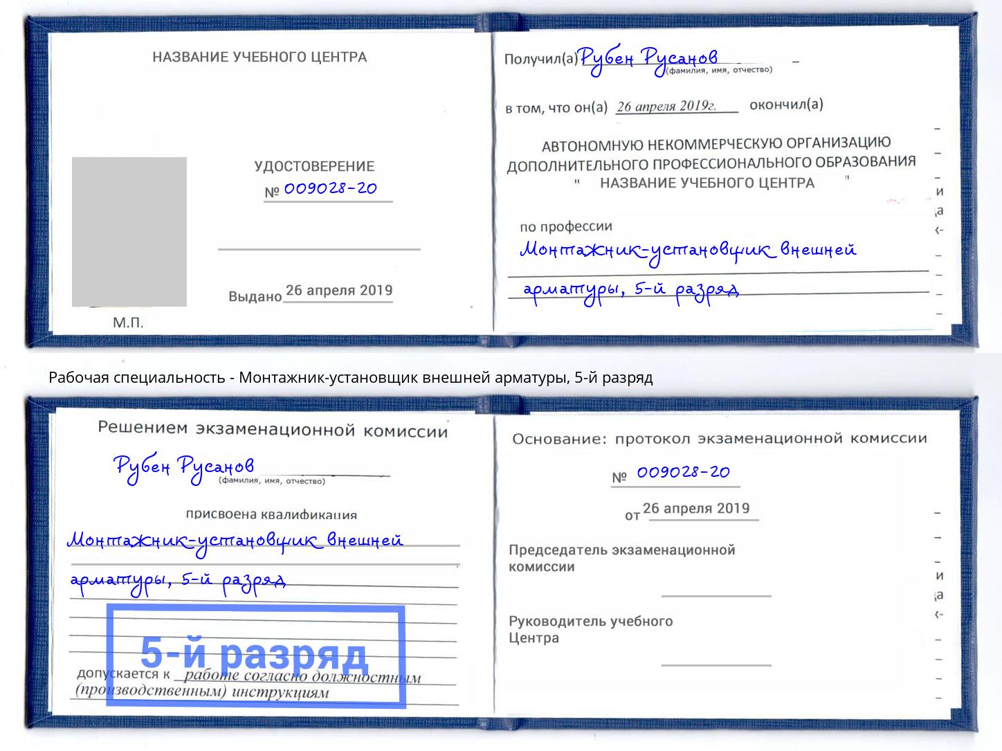 корочка 5-й разряд Монтажник-установщик внешней арматуры Белово