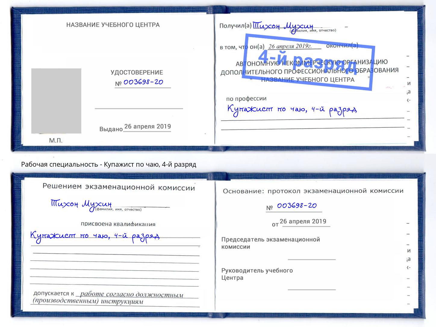 корочка 4-й разряд Купажист по чаю Белово