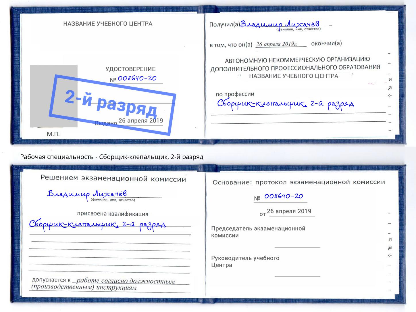 корочка 2-й разряд Сборщик-клепальщик Белово