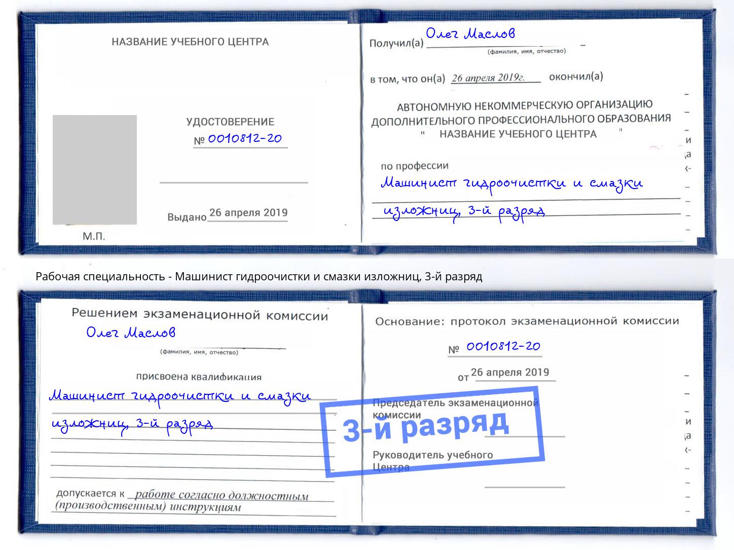 корочка 3-й разряд Машинист гидроочистки и смазки изложниц Белово