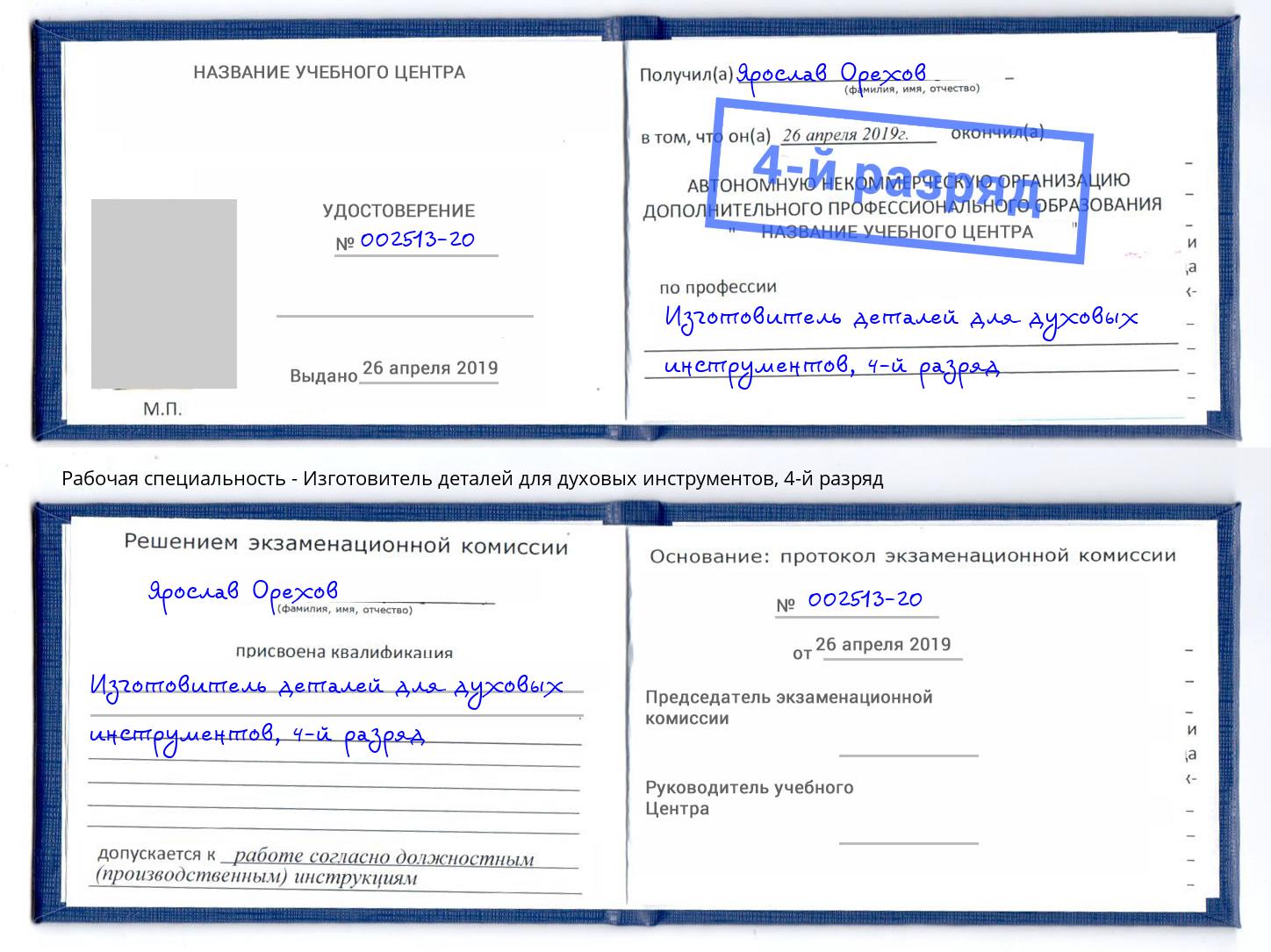 корочка 4-й разряд Изготовитель деталей для духовых инструментов Белово