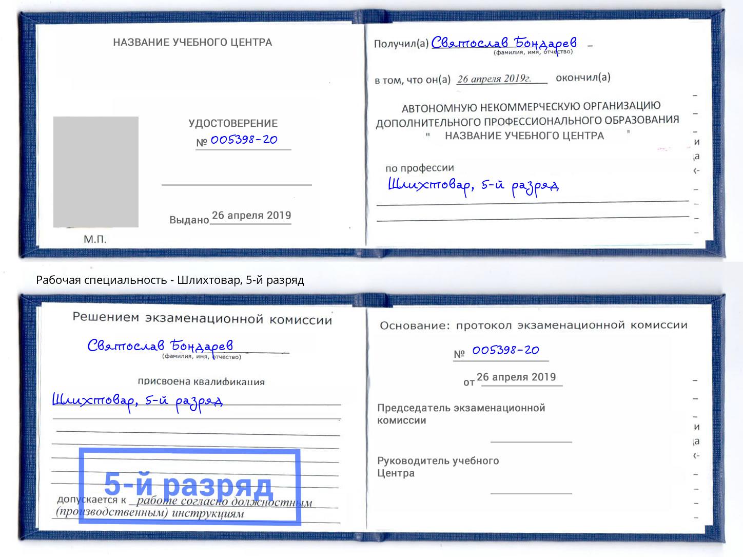 корочка 5-й разряд Шлихтовар Белово