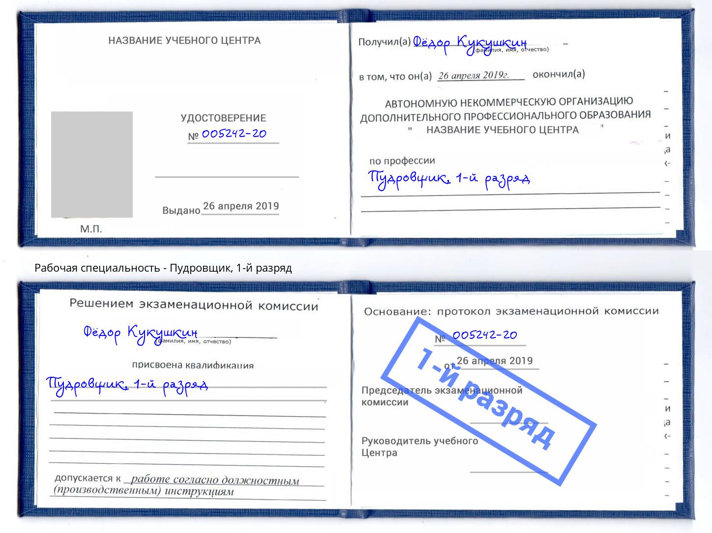 корочка 1-й разряд Пудровщик Белово