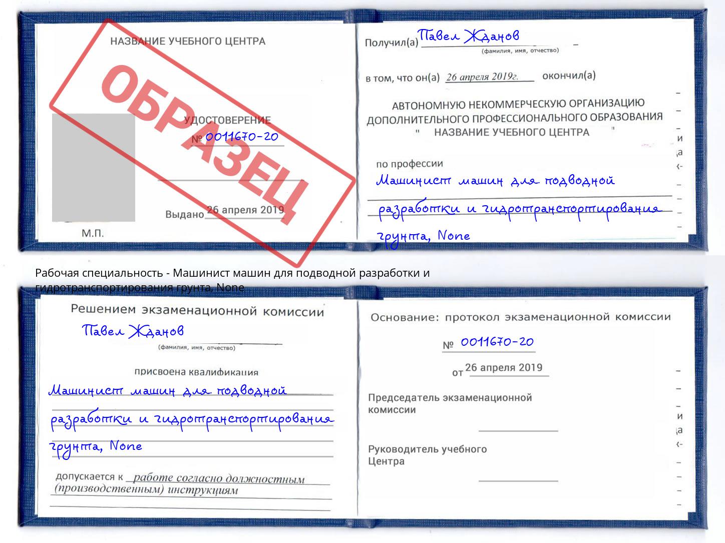 корочка None Машинист машин для подводной разработки и гидротранспортирования грунта Белово