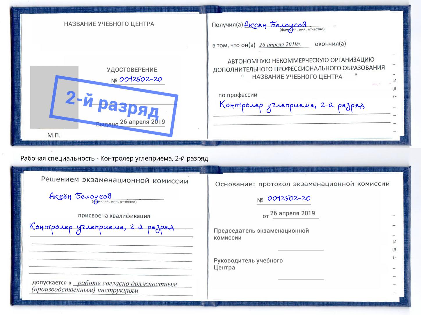 корочка 2-й разряд Контролер углеприема Белово