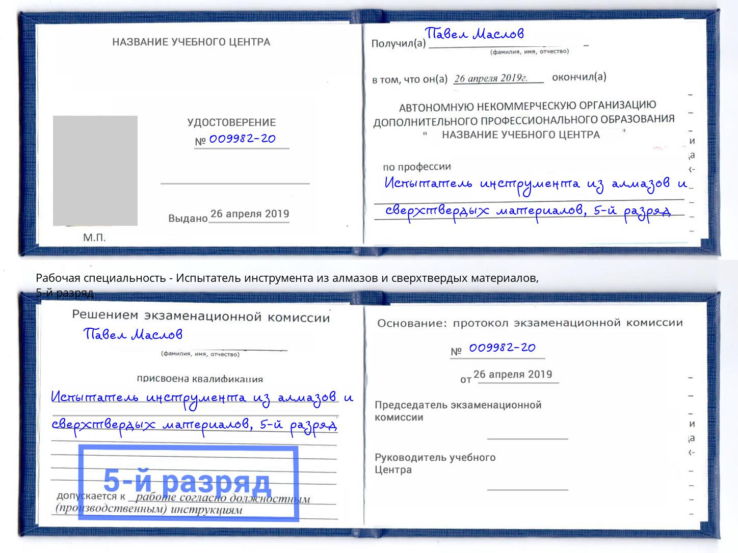 корочка 5-й разряд Испытатель инструмента из алмазов и сверхтвердых материалов Белово