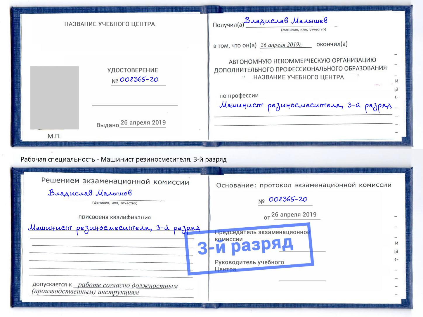 корочка 3-й разряд Машинист резиносмесителя Белово