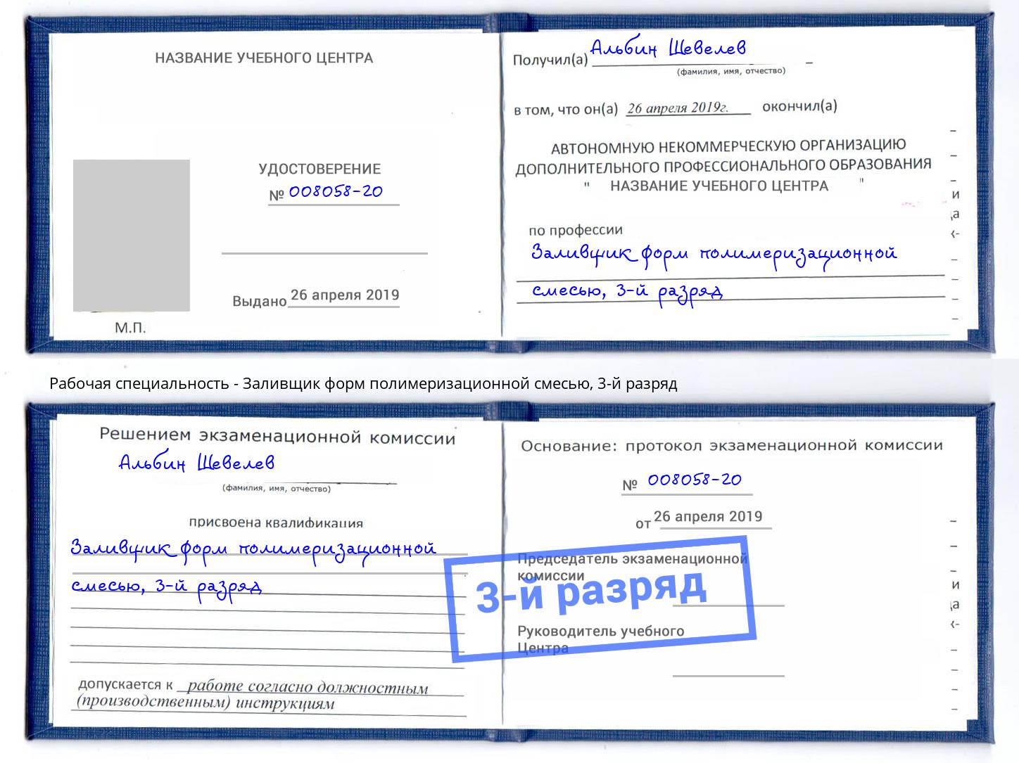 корочка 3-й разряд Заливщик форм полимеризационной смесью Белово