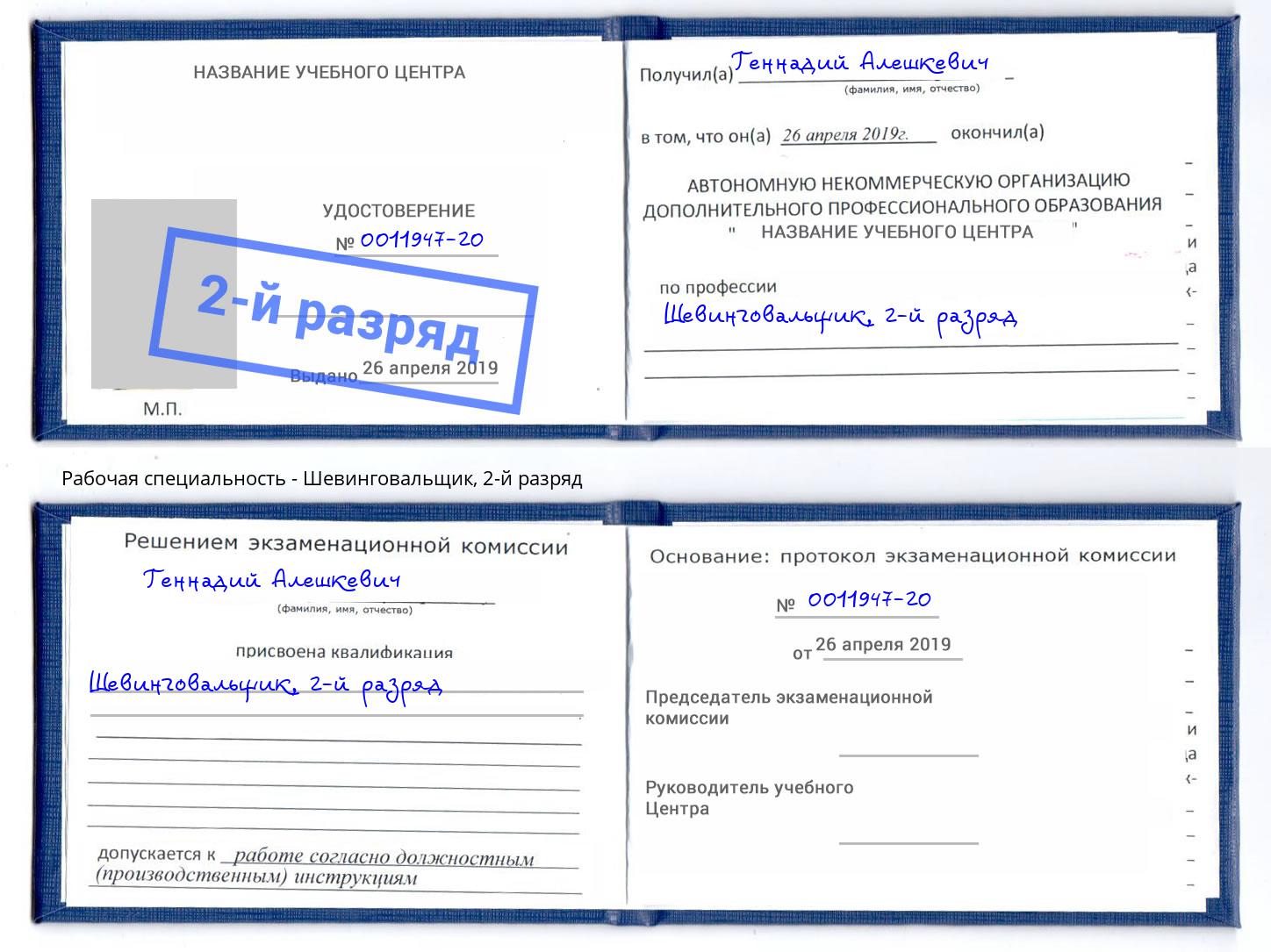 корочка 2-й разряд Шевинговальщик Белово