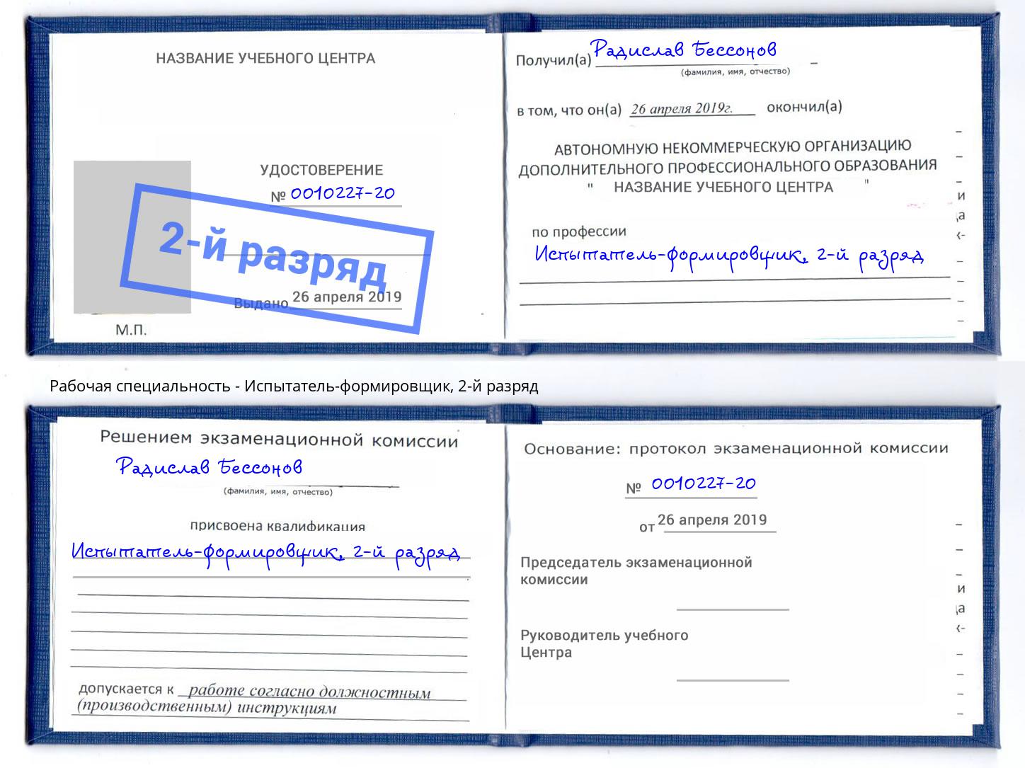 корочка 2-й разряд Испытатель-формировщик Белово