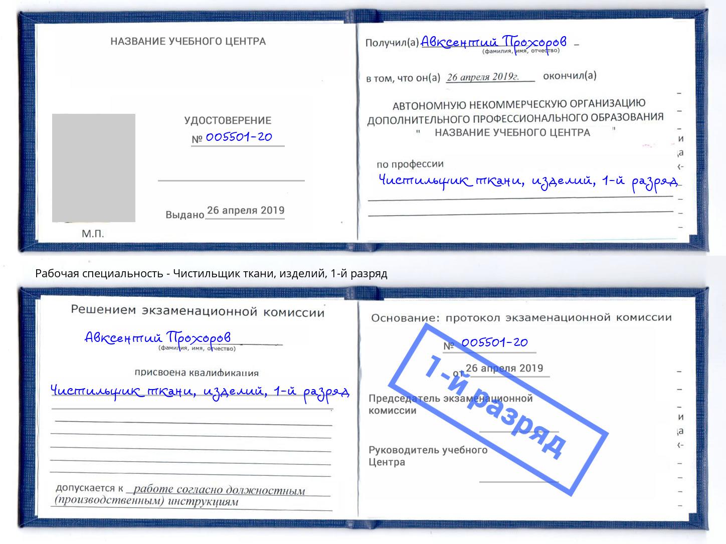корочка 1-й разряд Чистильщик ткани, изделий Белово